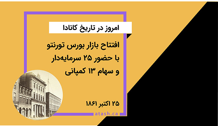 امروز در تاریخ کانادا: ۲۵ اکتبر