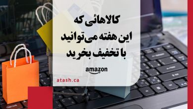 ده کالائی که این هفته می‌توانید با تخفیف در کانادا بخرید - ۵ تا ۱۲ مارچ ۲۰۲۰