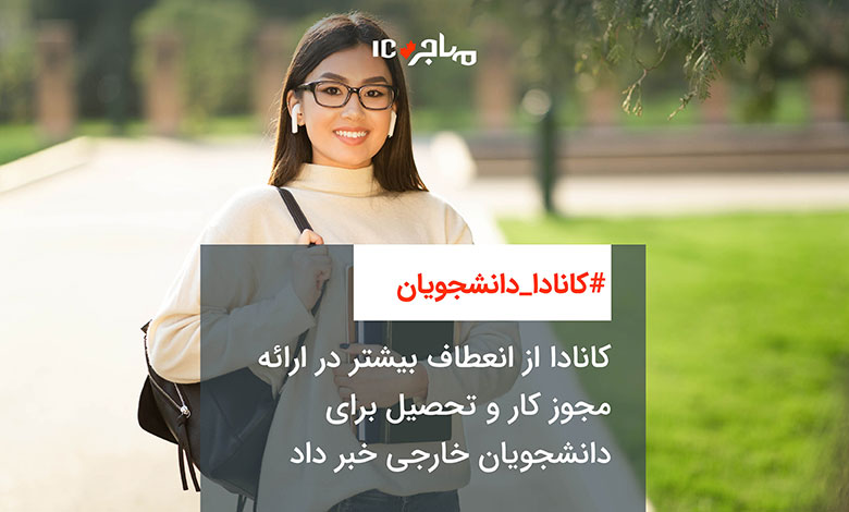 کانادا از انعطاف بیشتر در ارائه مجوز کار و تحصیل برای دانشجویان خارجی خبر داد