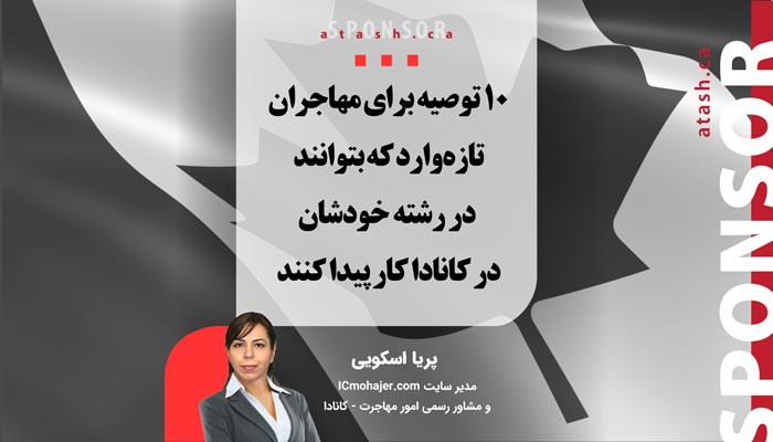 ۱۰ توصیه برای مهاجران تازه‌وارد که بتوانند در رشته خودشان در کانادا کار پیدا کنند