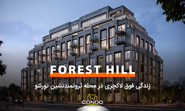 Forest Hill؛ زندگی فوق لاکچری در یک محله ثروتمندنشین تورنتو