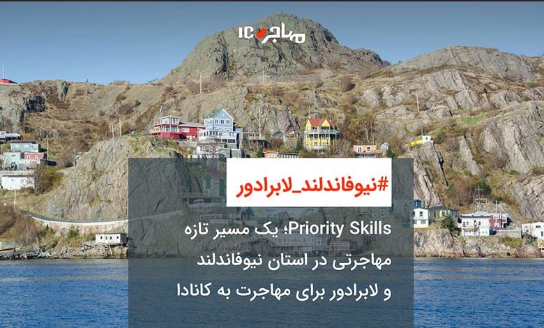 Priority Skills؛ یک مسیر تازه مهاجرتی در استان نیوفاندلند و لابرادور برای مهاجرت به کانادا