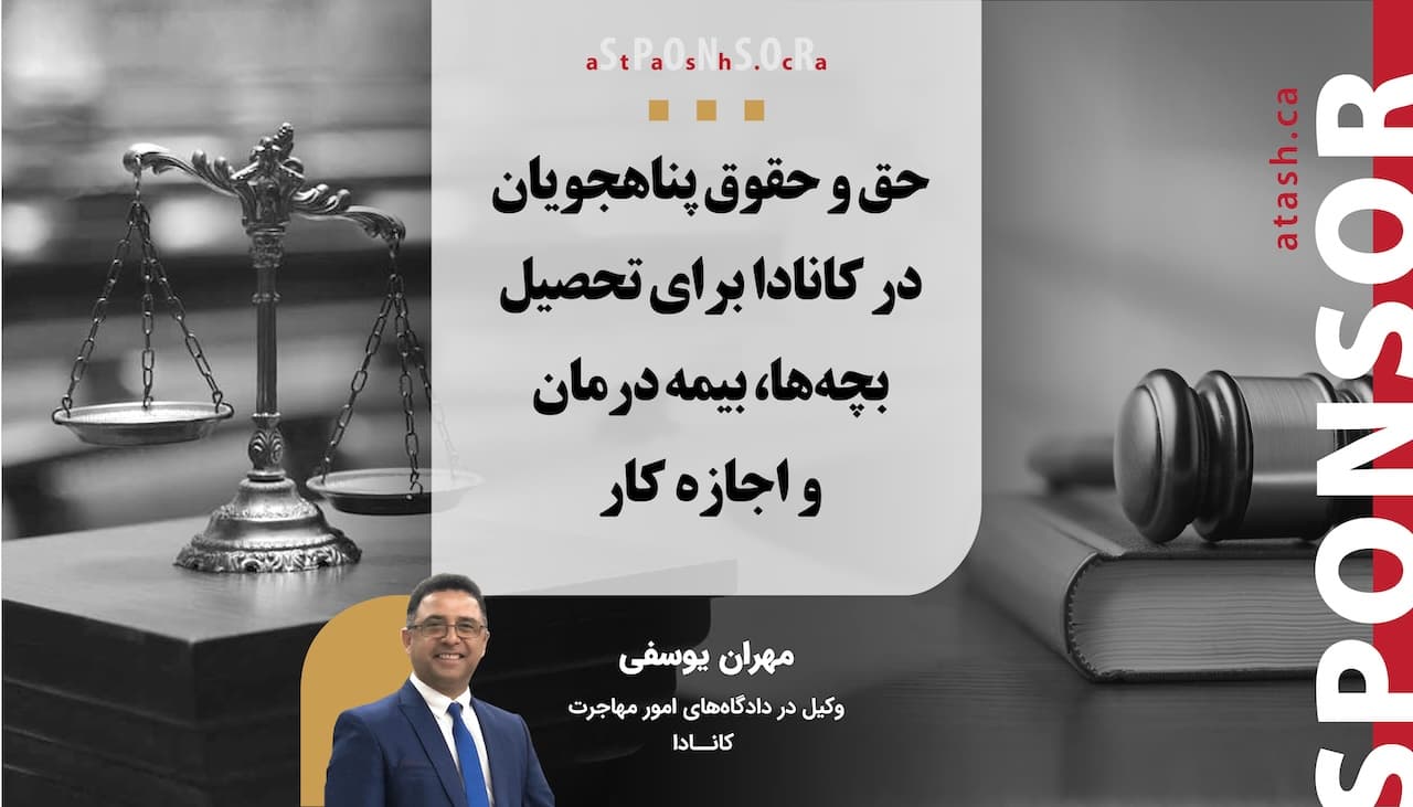 حق و حقوق پناهجویان در کانادا برای تحصیل بچهها، بیمه درمان و اجازه کار