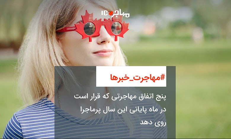 پنج اتفاق مهاجرتی که قرار است در ماه پایانی این سال پرماجرا روی دهد