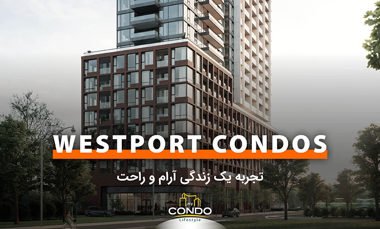 Westport Condos؛ تجربه یک زندگی آرام و راحت