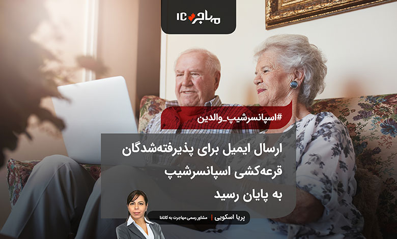 ارسال ایمیل برای همه پذیرفته‌شدگان قرعه‌کشی اسپانسرشیپ به پایان رسید