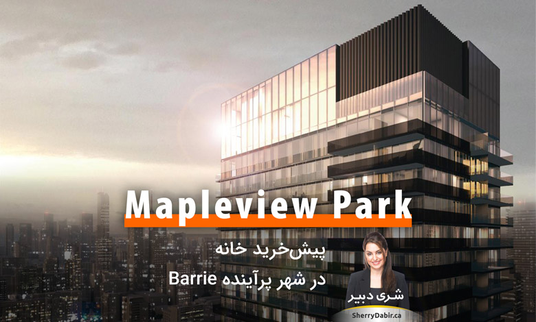 Mapleview Park؛ پیش‌خرید خانه در شهر پرآینده Barrie در شمال تورنتو