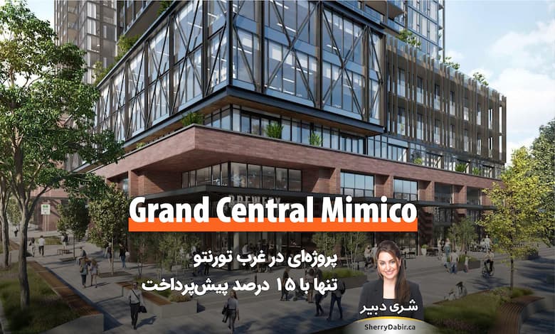 پروژه Grand Central Mimico Condos در غرب تورنتو تنها با ۱۵درصد پیش‌پرداخت