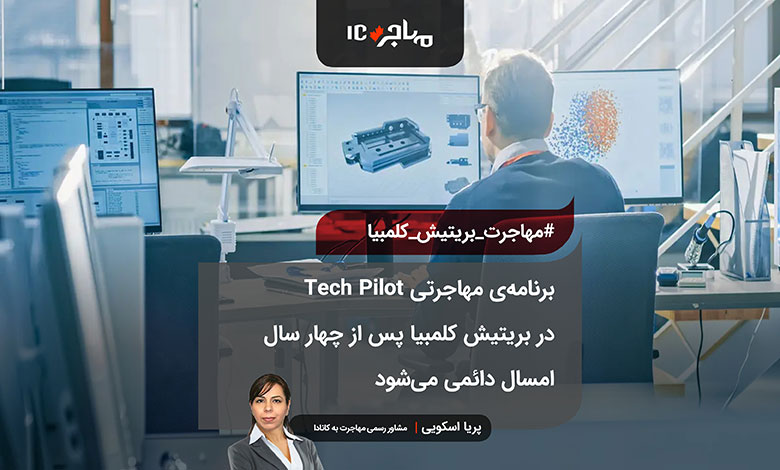 برنامه‌ی مهاجرتی Tech Pilot در بریتیش کلمبیا پس از چهار سال، امسال دائمی می‌شود