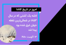 امروز در تاریخ کانادا: ۱۳ آگوست