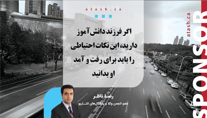 اگر فرزند دانش‌آموز دارید این نکات احتیاطی را باید برای رفت و آمد او بدانید