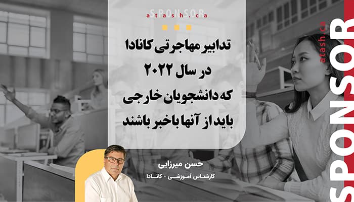 تدابیر مهاجرتی کانادا در سال ۲۰۲۲ که دانشجویان خارجی باید از آنها باخبر باشند