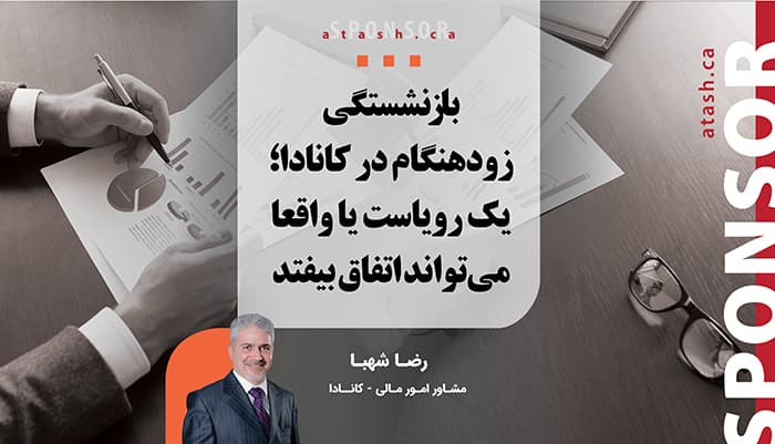 بازنشستگی زودهنگام یک رویاست؛ یا واقعا می‌تواند اتفاق بیفتد