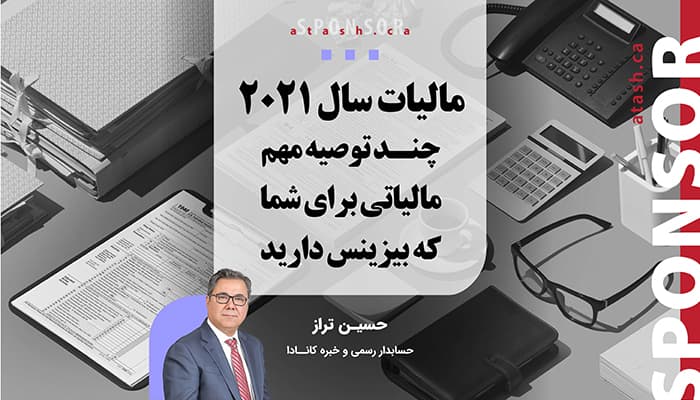 مالیات سال ۲۰۲۱؛ چند توصیه مهم مالیاتی برای شما که بیزینس دارید