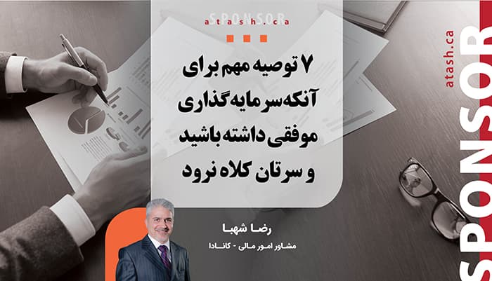 ۷ توصیه‌ مهم برای آنکه سرمایه‌گذاری موفقی داشته باشید و سرتان کلاه نرود