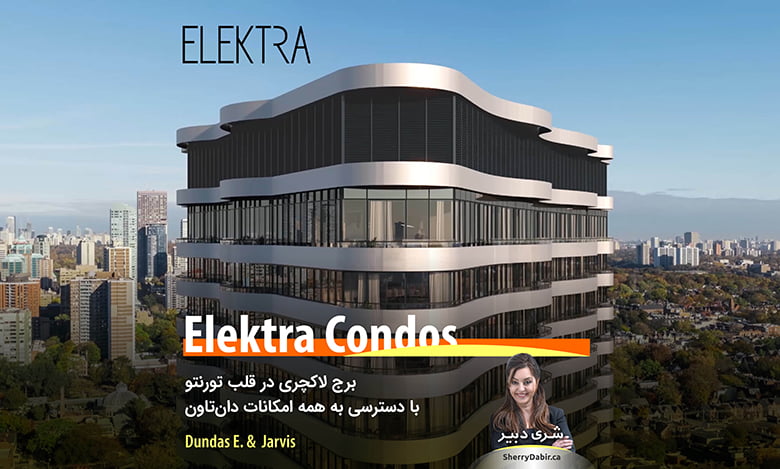 کاندومینیوم Elektra Condos؛ برج لاکچری در قلب تورنتو