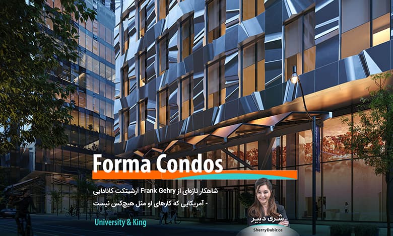 برج کاندومینیوم Forma Condos؛ شاهکار تازه‌ای از آرشیتکت کانادایی – آمریکایی