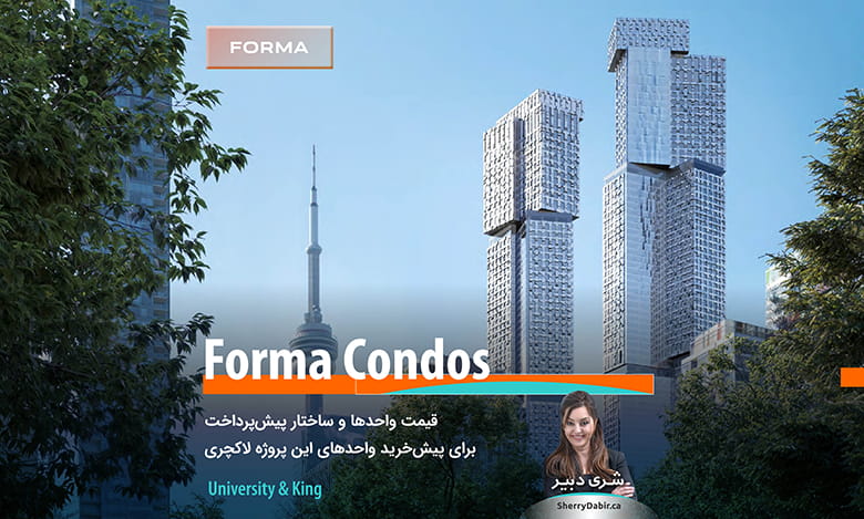 برج کاندومینیوم Forma Condos