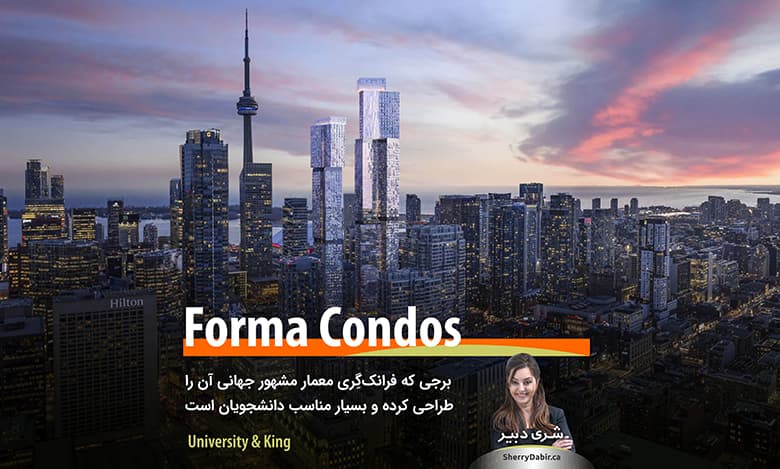 پیش فروش Forma Condos