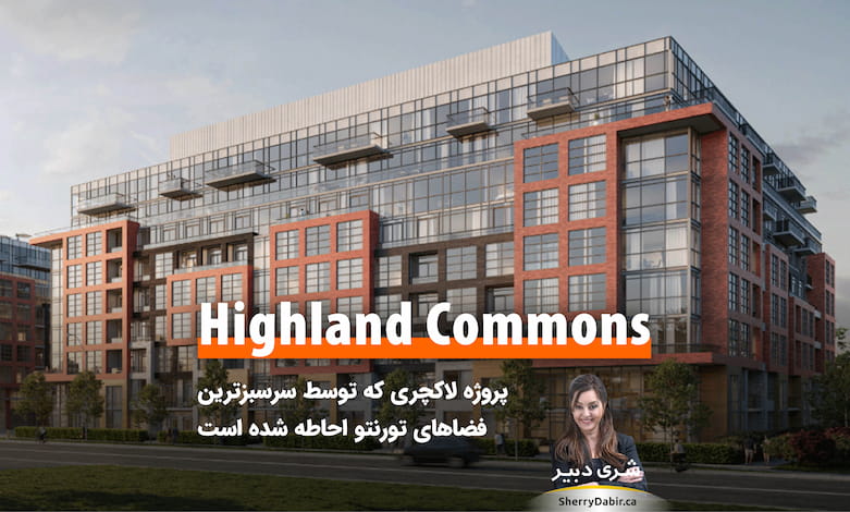 ​​کاندومینیوم Highland Commons؛ پروژه‌ لاکچری که توسط سرسبزترین فضاهای طبیعی تورنتو احاطه شده است