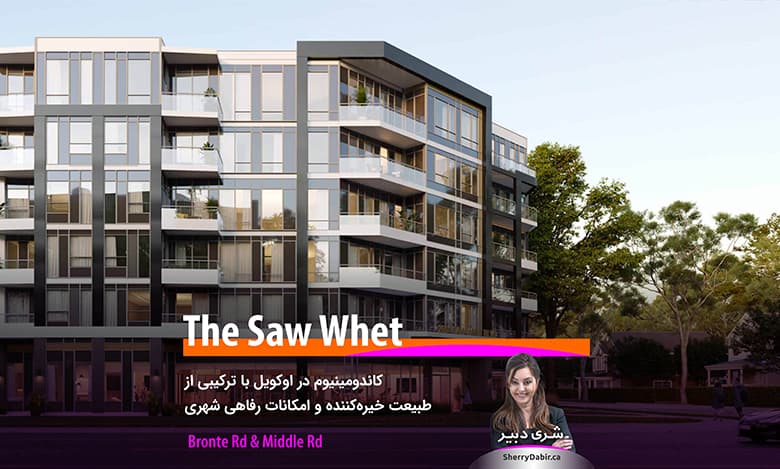 پروژه The Saw Whet Condos