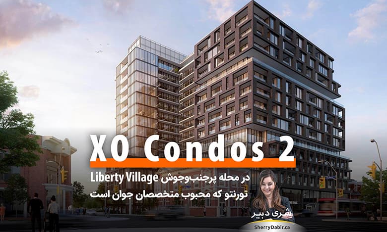 کاندومینیوم XO2 در محله پرجنب‌وجوش Liberty Village که محبوب متخصصان جوان است