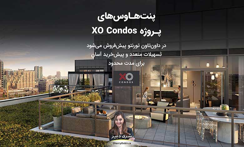 پنت‌هاوس‌های پروژه XO Condos در داون‌تاون تورنتو