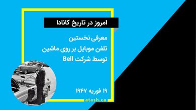 امروز در تاریخ ۱۹ فوریه