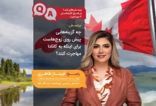 فریناز طاهری مشاور امور مهاجرت در کانادا