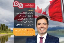 مایک تابش مشاور وام مسکن کانادا