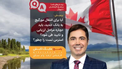 مایک تابش مشاور وام مسکن کانادا