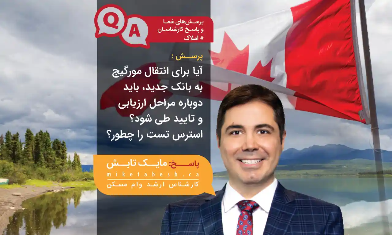 مایک تابش مشاور وام مسکن کانادا
