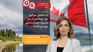 مینا آریا مشاور وام مسکن در کانادا