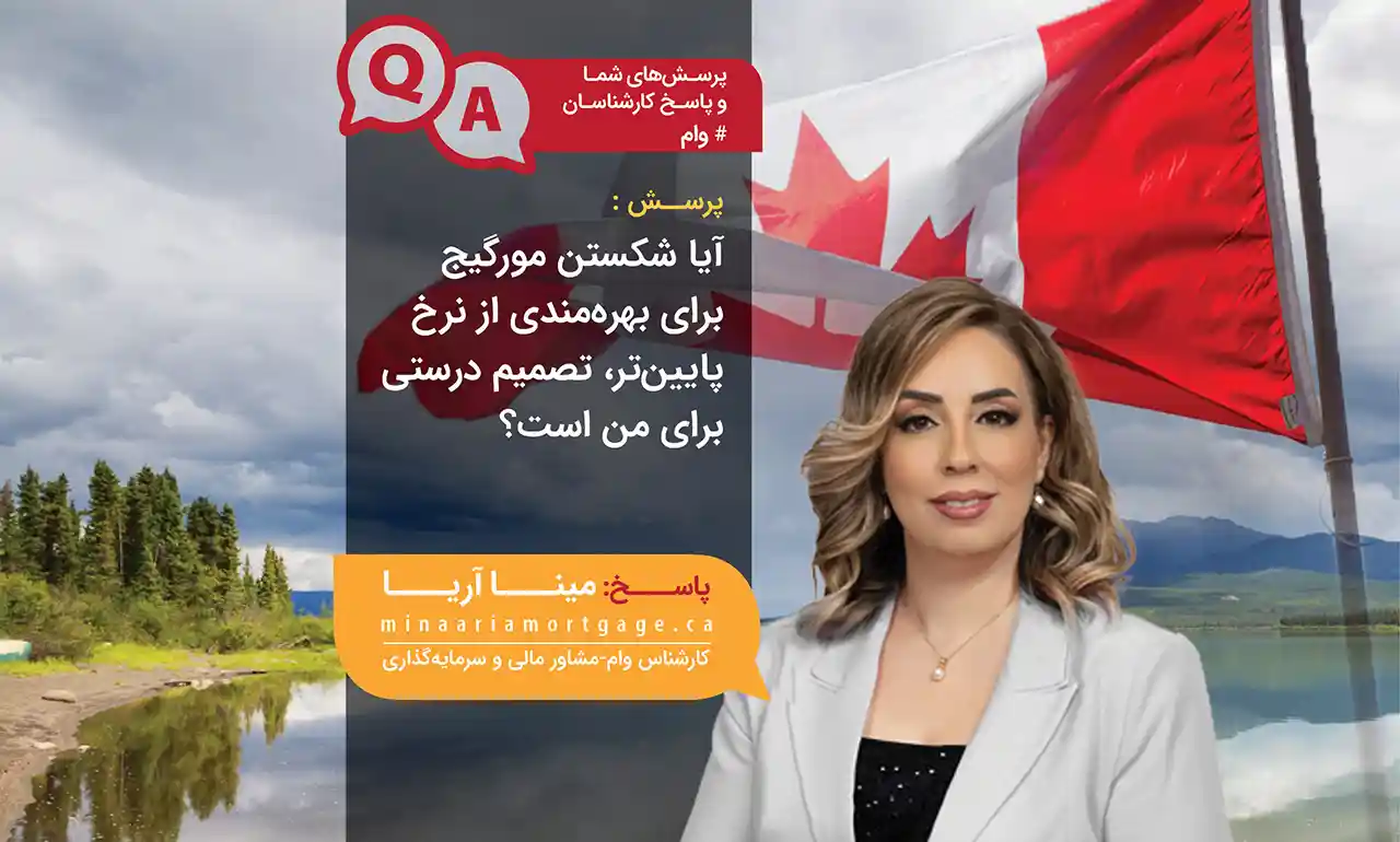 مینا آریا مشاور وام مسکن در کانادا