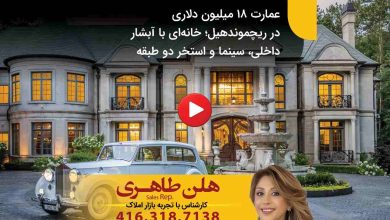 عمارت ۱۸ میلیون دلاری در ریچموندهیل