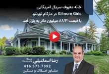 خانه معروف سریال آمریکایی Gilmore Girls در مارکام برای فروش
