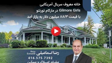 خانه معروف سریال آمریکایی Gilmore Girls در مارکام برای فروش