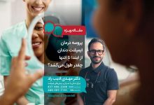 پروسه درمان ایمپلنت دندان از ابتدا تا انتها چقدر طول می‌کشد