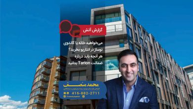 می‌خواهید خانه یا کاندوی نوساز در انتاریو بخرید؟ هر آنچه باید درباره ضمانت Tarion بدانید