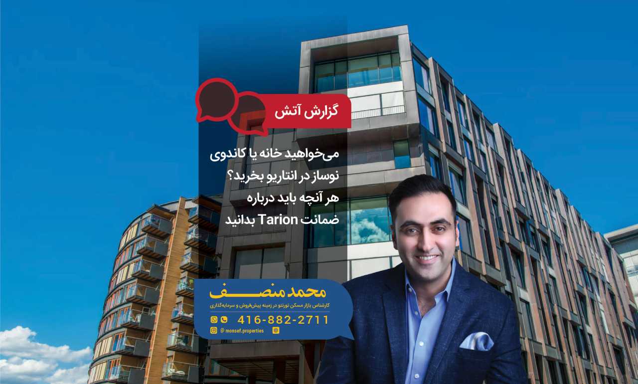 می‌خواهید خانه یا کاندوی نوساز در انتاریو بخرید؟ هر آنچه باید درباره ضمانت Tarion بدانید