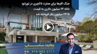 جنگ آفرها برای عمارت لاکچری در تورنتو