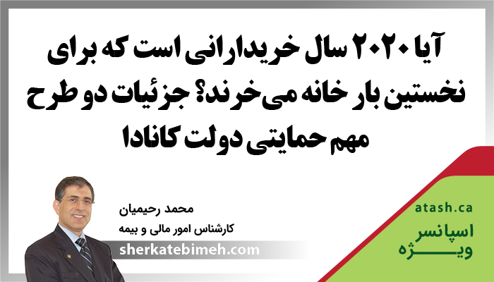 آیا ۲۰۲۰ سال خریدارانى است که براى نخستین بار خانه مى خرند؟ جزئیات دو طرح مهم حمایتى دولت کانادا