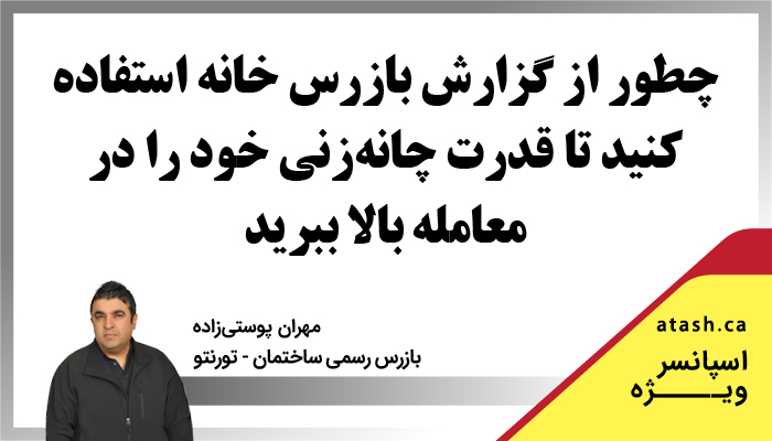 چطور از گزارش بازرس خانه استفاده کنید تا قدرت چانهزنی خود را در معامله بالا ببرید