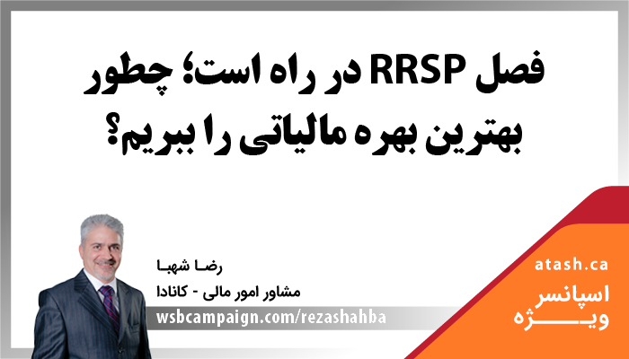 فصل RRSP در راه است؛ چطور بهترین بهره مالیاتی را ببریم؟