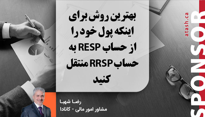 بهترین روش برای اینکه پول خود را از حساب RESP به حساب RRSP منتقل کنید