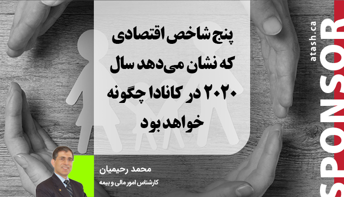 پنج شاخص اقتصادی که نشان می‌دهد سال ۲۰۲۰ در کانادا چگونه خواهد بود