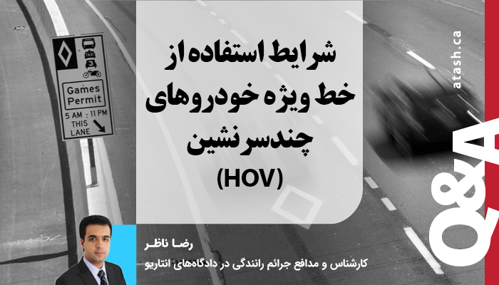 شرایط استفاده از خط ویژه خودروهای چند سرنشین (HOV)