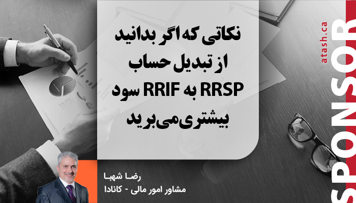 نکاتی که اگر بدانید از تبدیل حساب RRSP به RRIF سود بیشتری می‌برید