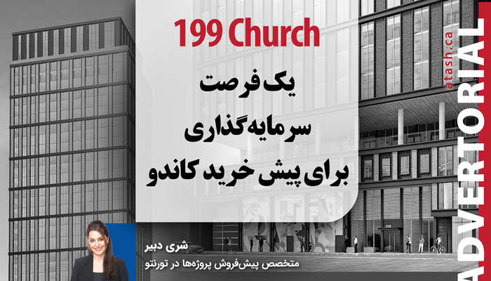 199 Church Condos؛ یک فرصت سرمایه‌گذاری برای پیش خرید کاندو