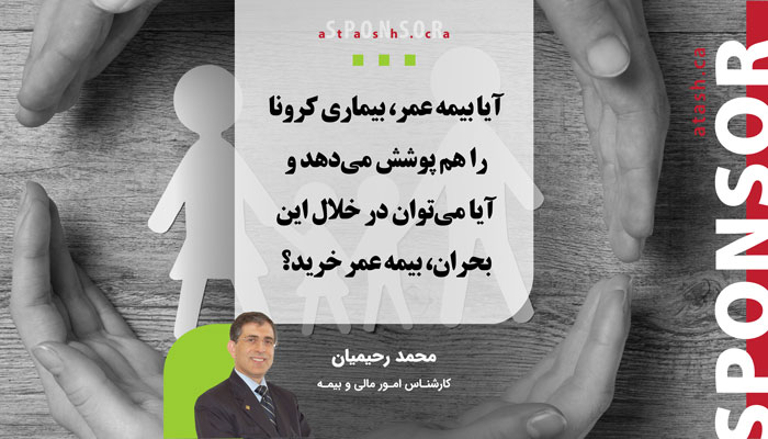 آیا بیمه عمر، بیماری کرونا را هم پوشش می‌دهد و آیا می‌توان در خلال این بحران، بیمه عمر خرید؟